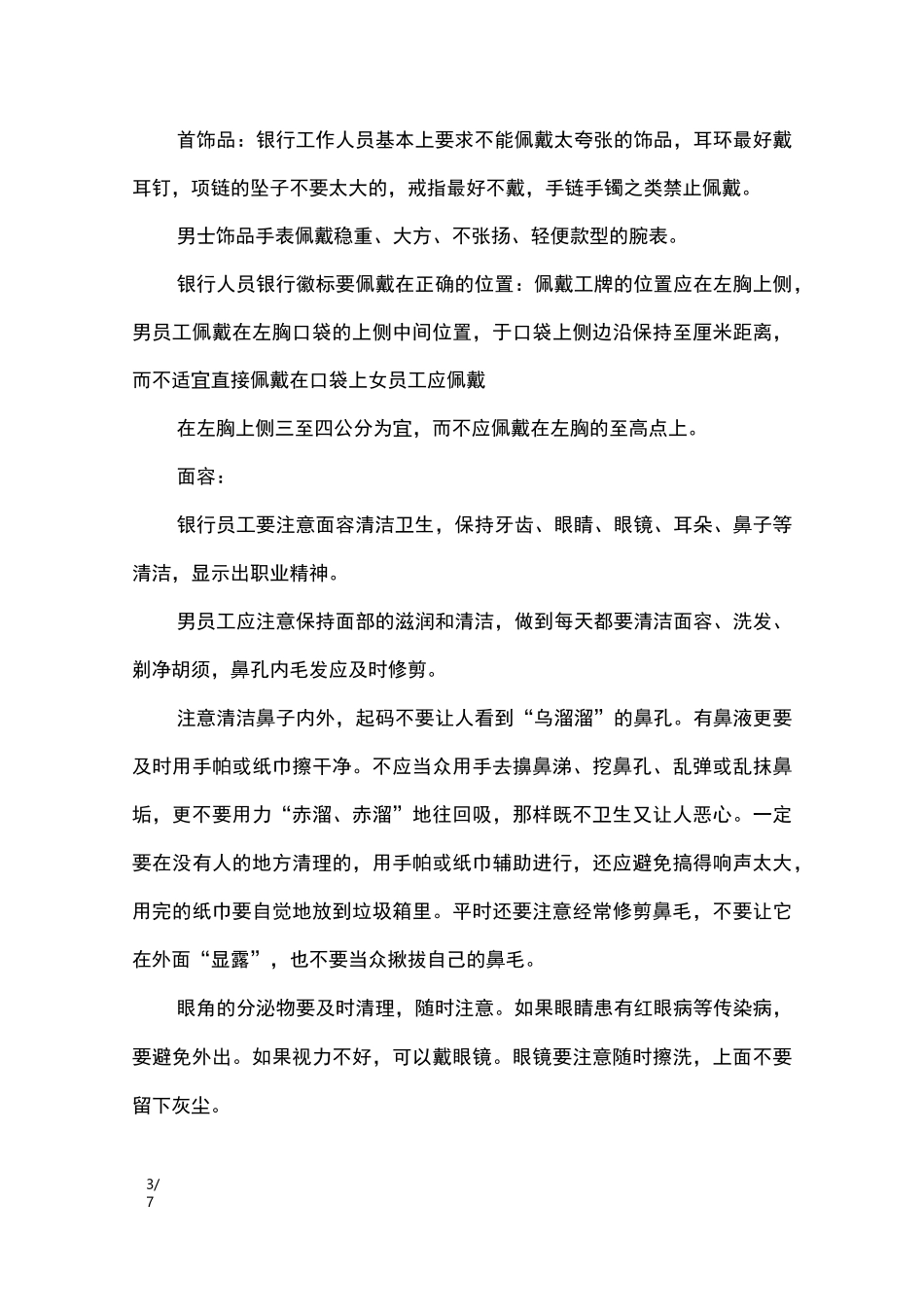 银行工作人员的仪容仪表礼仪规范_礼仪_第3页
