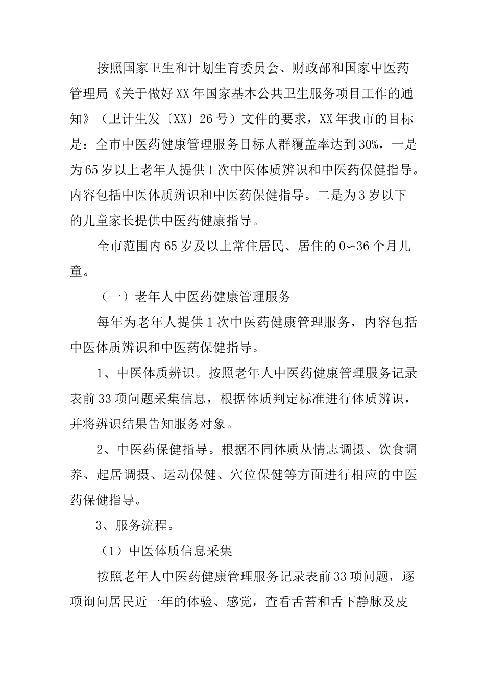 乡镇卫生院中医药健康管理计划书_第2页