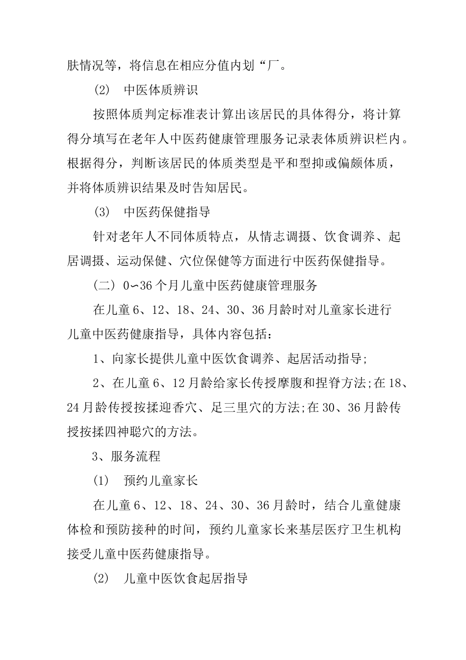 乡镇卫生院中医药健康管理计划书_第3页