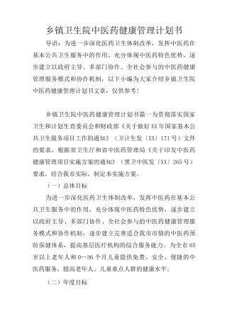 乡镇卫生院中医药健康管理计划书
