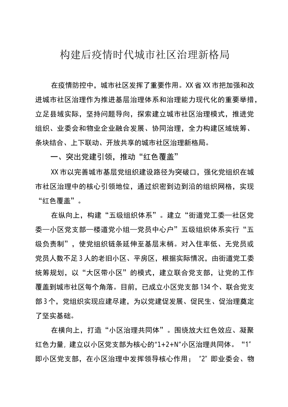 常态化疫情防控下构建社区治理新格局_第1页