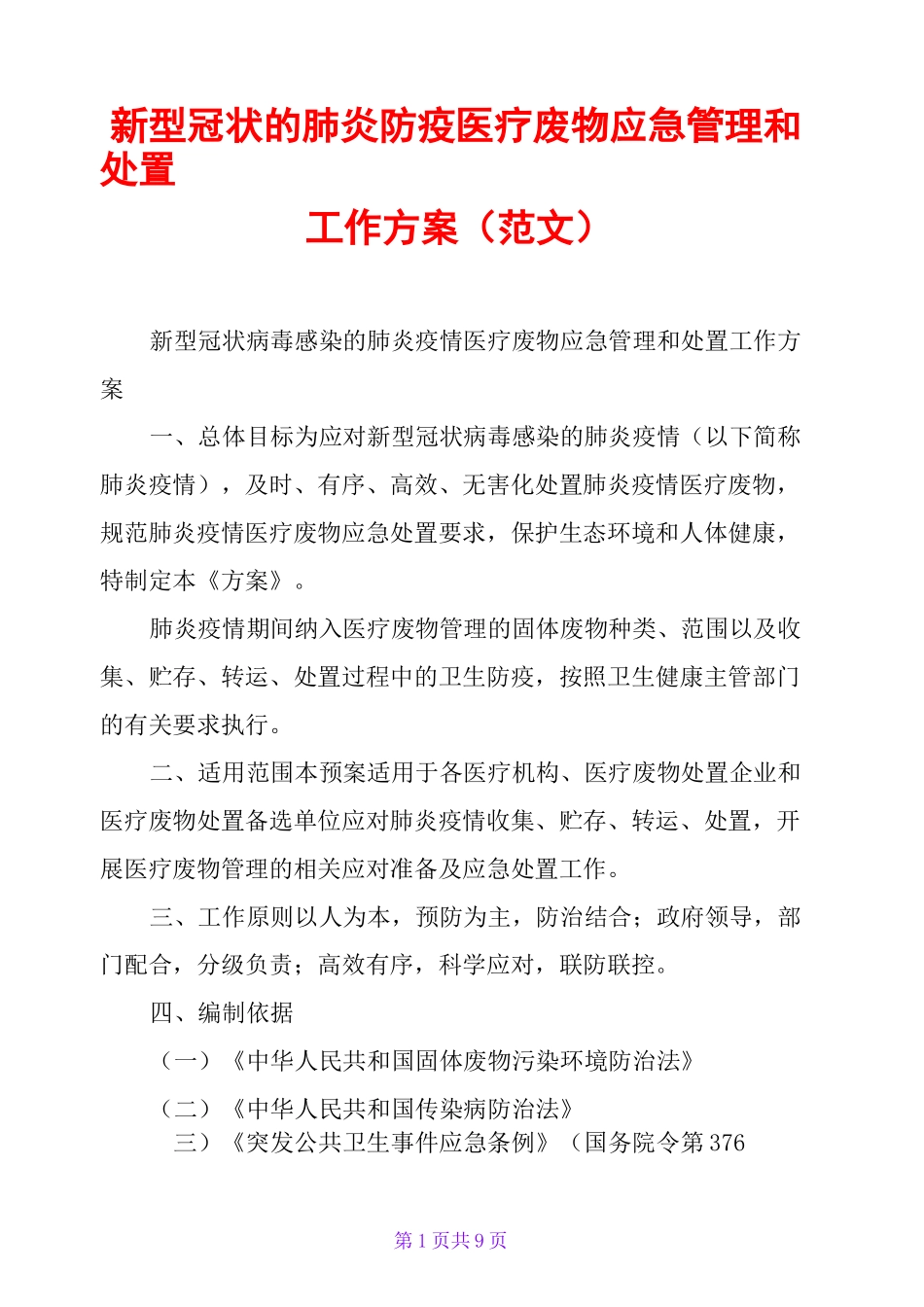 新型冠状的肺炎防疫医疗废物应急管理和处置工作方案(范文)_第1页