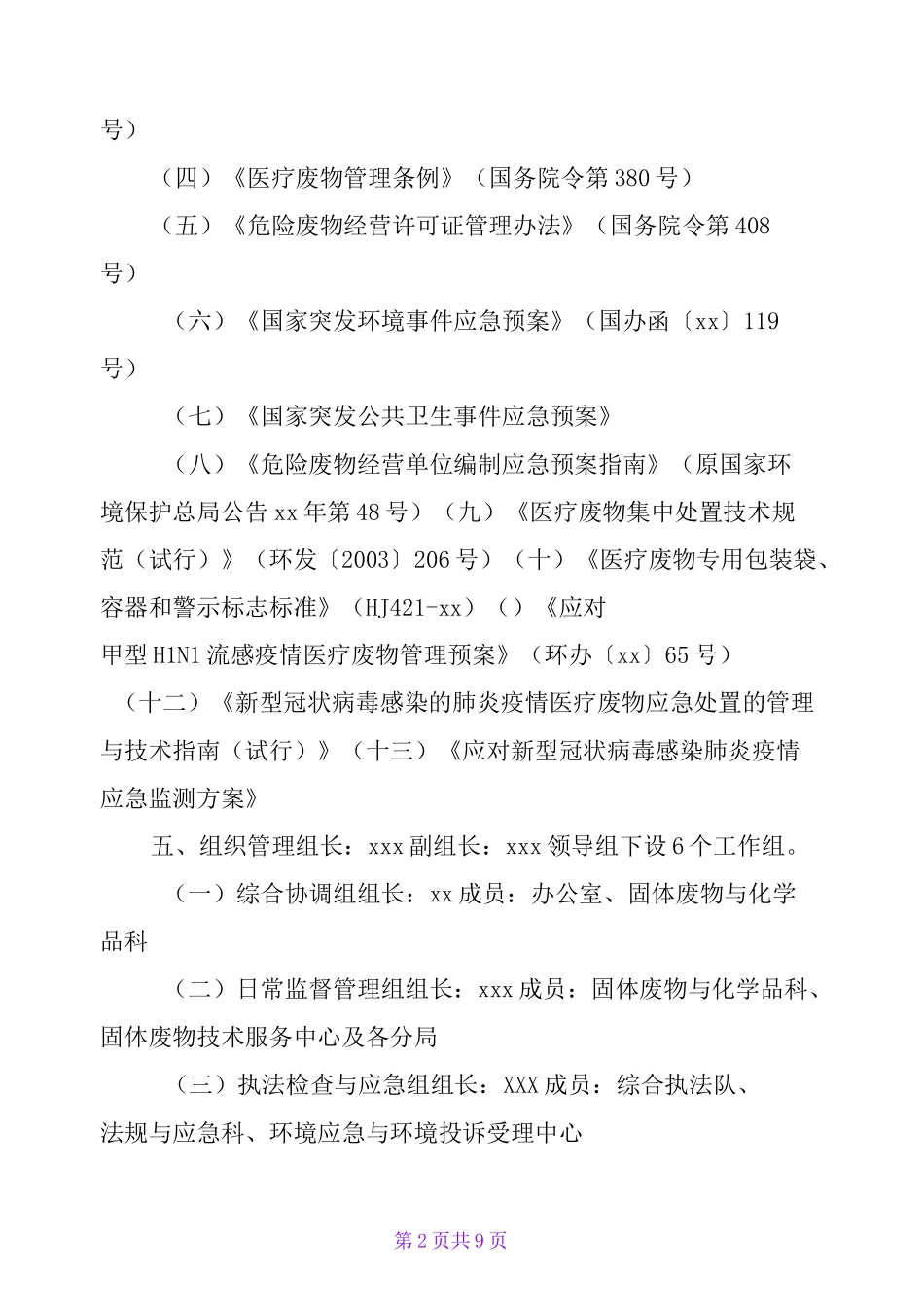 新型冠状的肺炎防疫医疗废物应急管理和处置工作方案(范文)_第2页