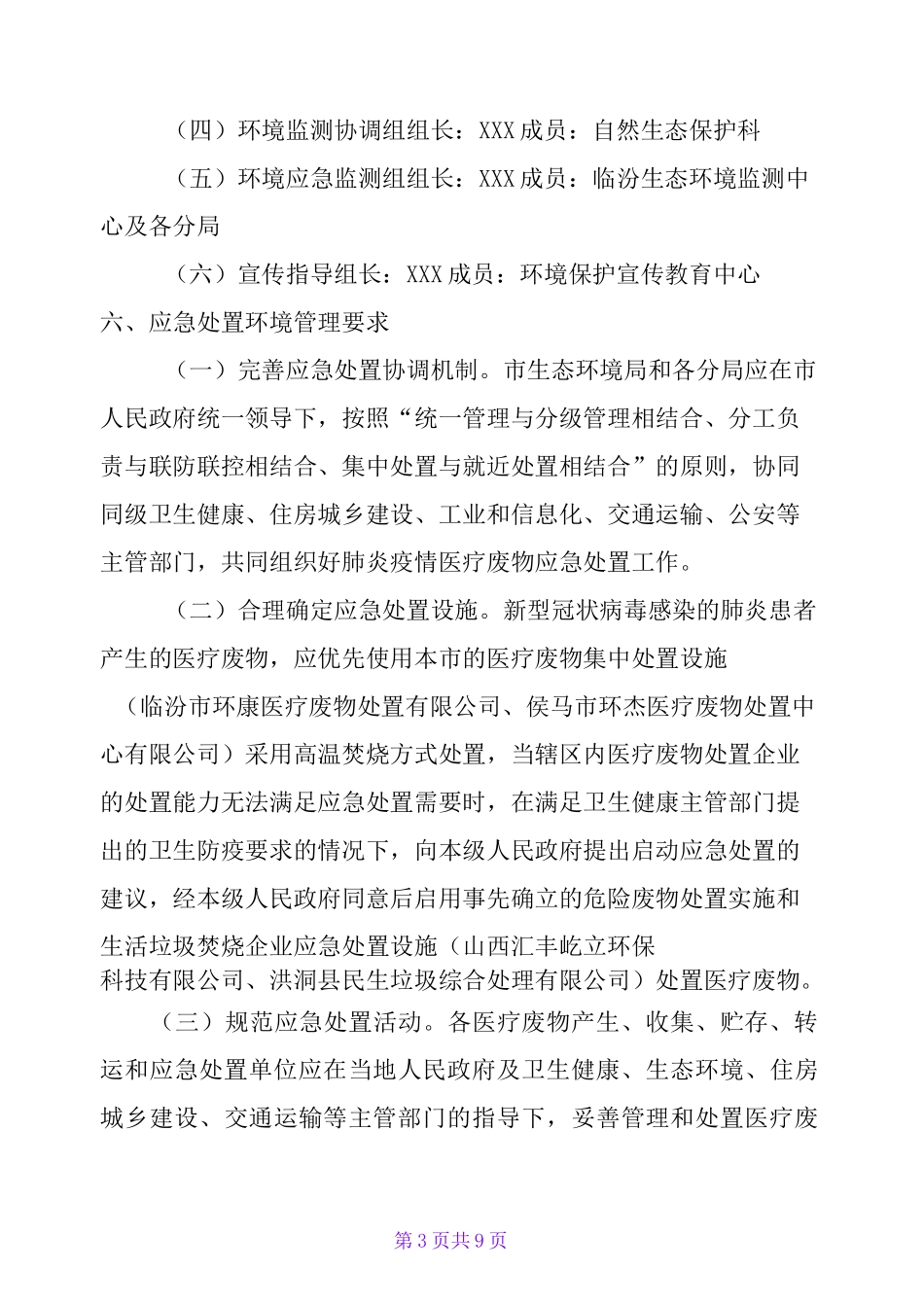 新型冠状的肺炎防疫医疗废物应急管理和处置工作方案(范文)_第3页