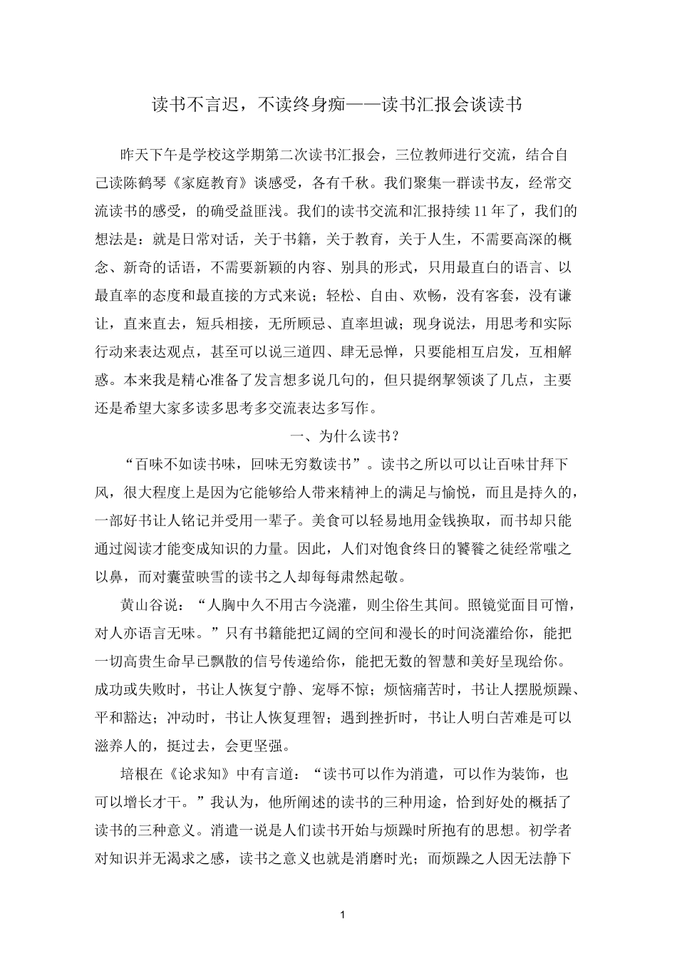 读书不言迟,不读终身痴——读书汇报会谈读书_第1页