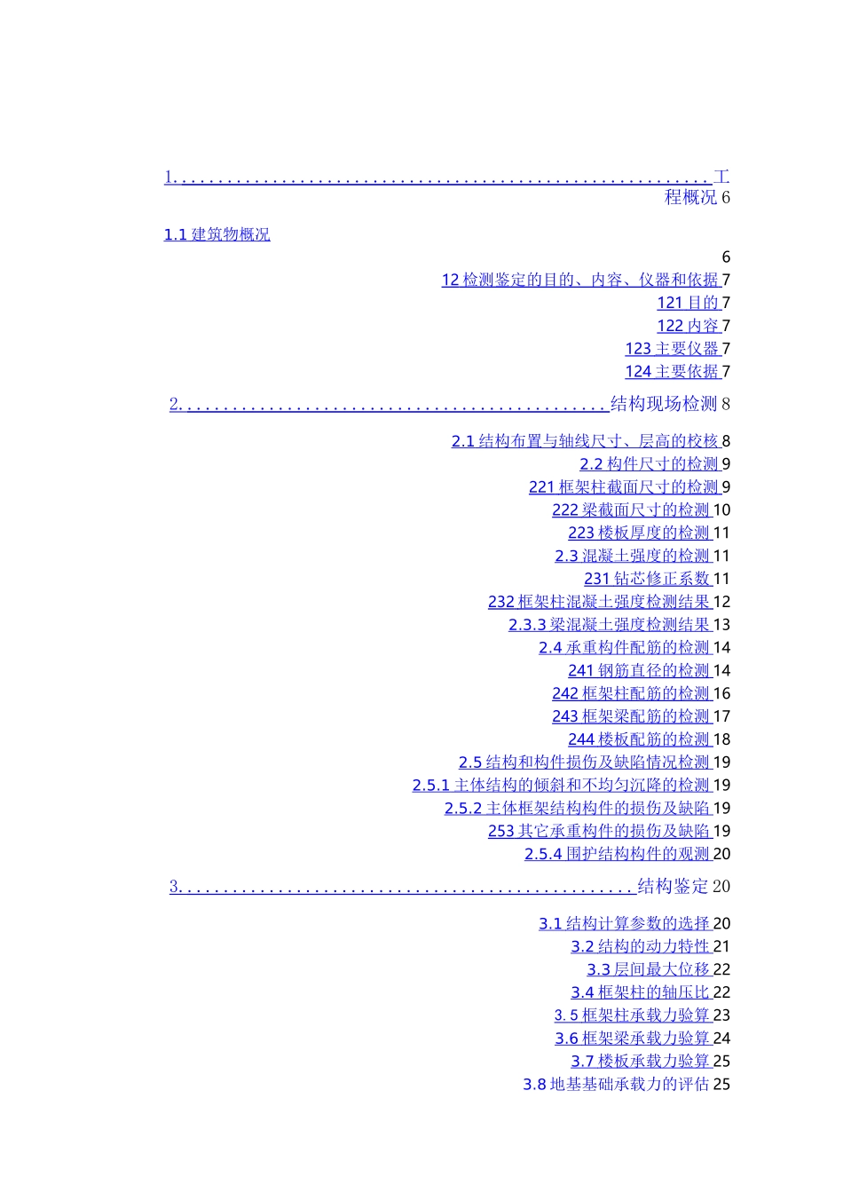框架结构鉴定报告_第3页