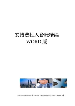 安措费投入台账精编WORD版