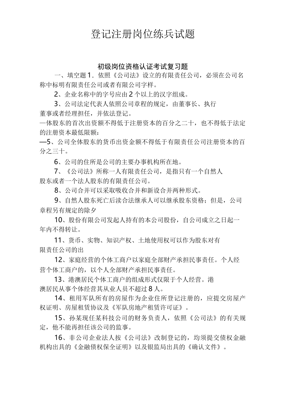 登记注册岗位练兵试题_第1页