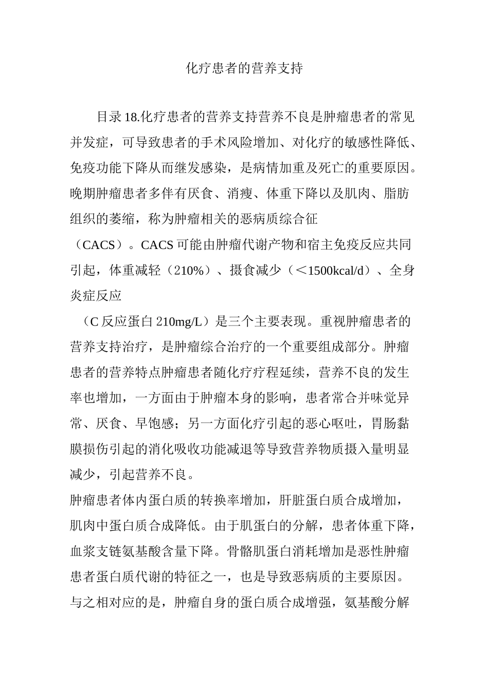 化疗患者的营养支持_第1页