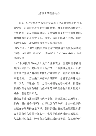 化疗患者的营养支持