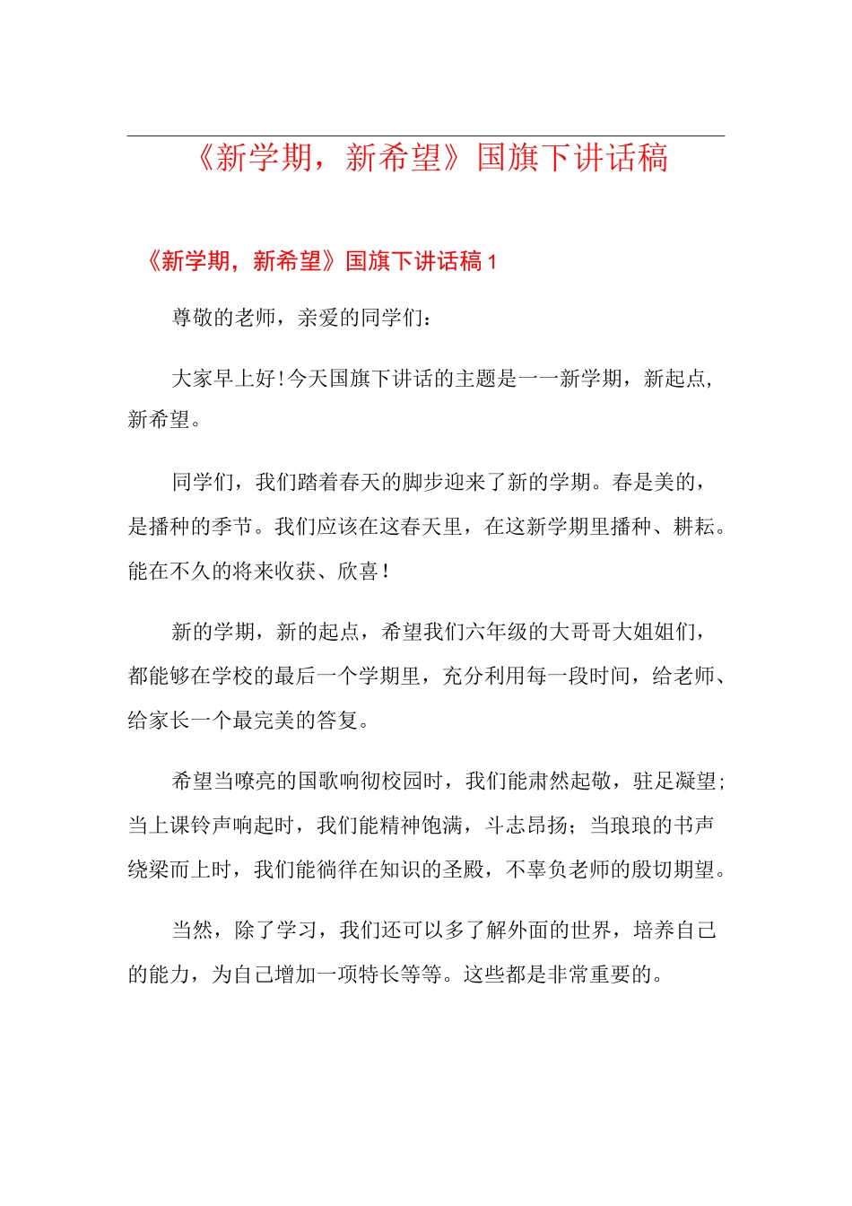 《新学期,新希望》国旗下讲话稿_第1页