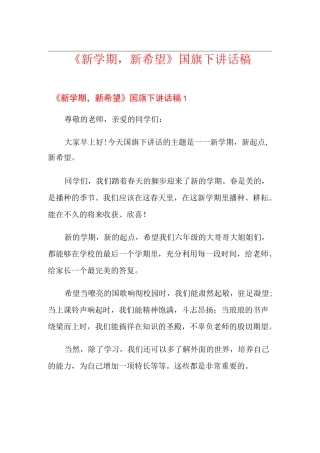 《新学期,新希望》国旗下讲话稿