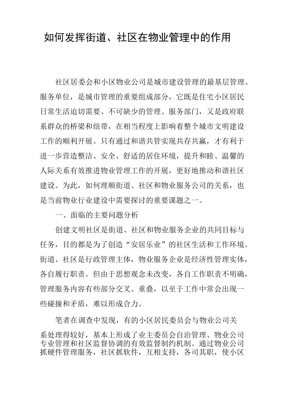 如何发挥街道、社区在物业管理中的作用_第1页