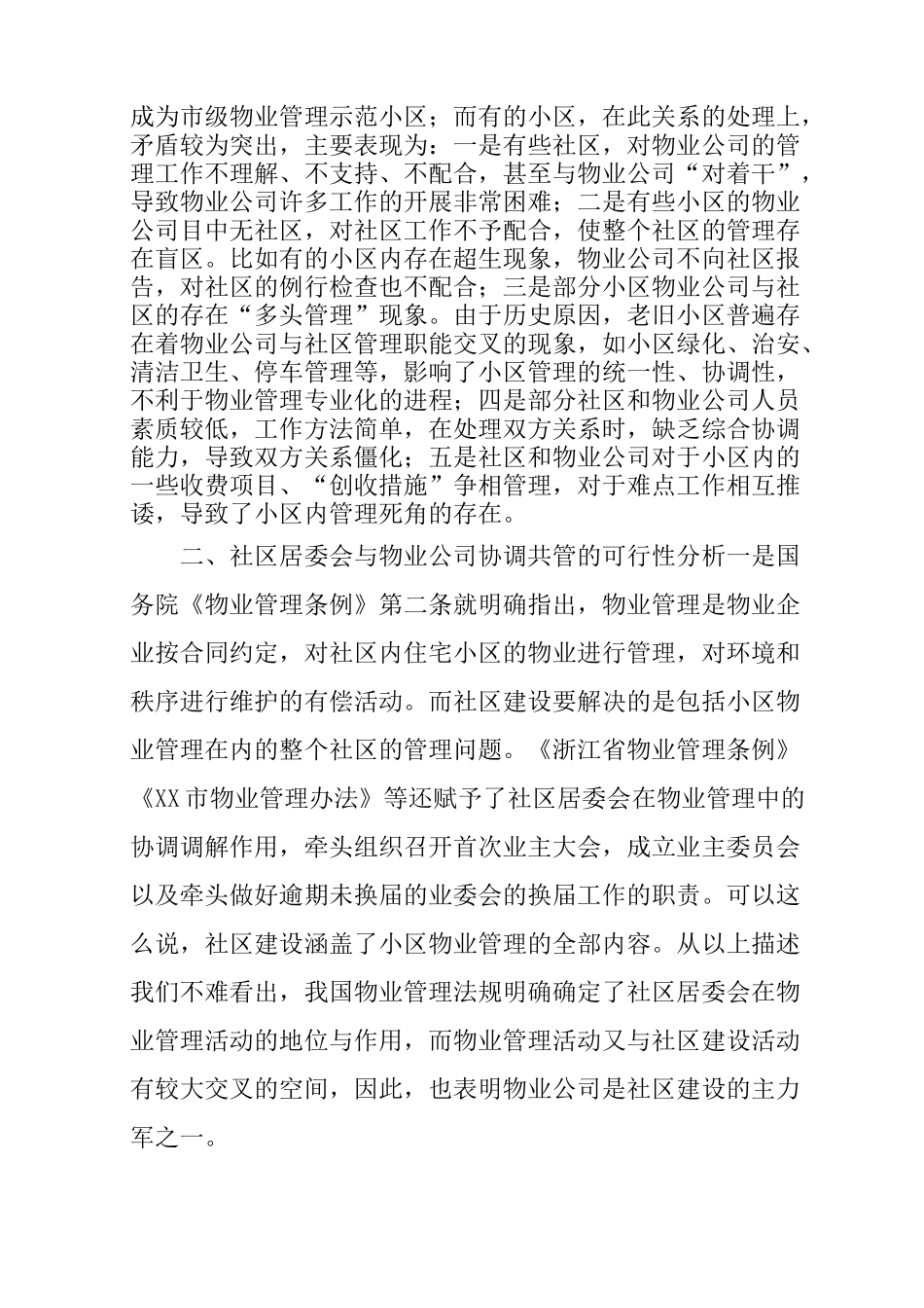 如何发挥街道、社区在物业管理中的作用_第2页