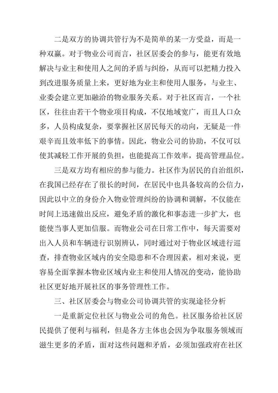如何发挥街道、社区在物业管理中的作用_第3页