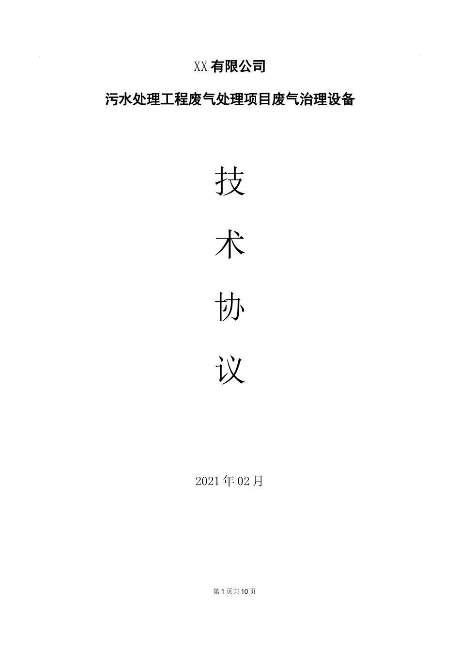 污水废气处理技术协议_第1页