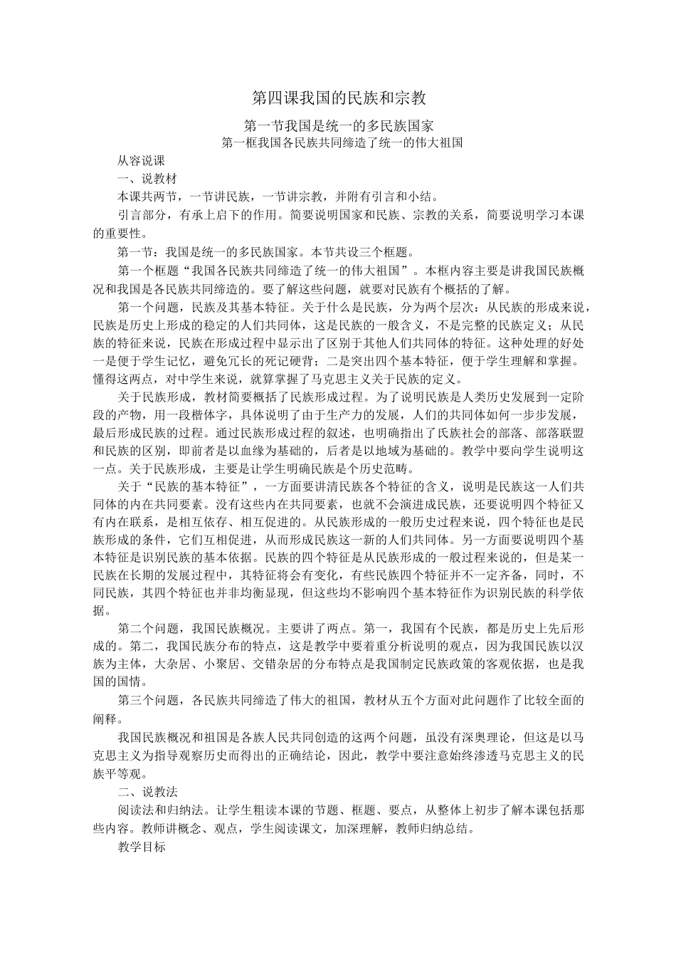 《我国各民族共同缔造了统一的伟大祖国》教案正式版_第1页