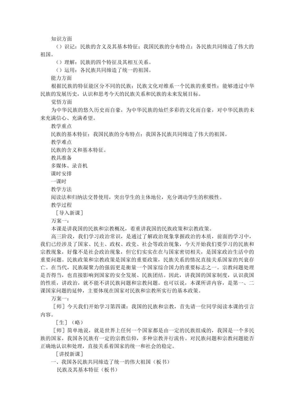 《我国各民族共同缔造了统一的伟大祖国》教案正式版_第2页