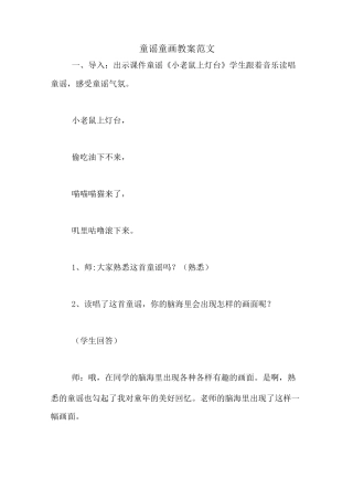 2020年童谣童画教案范文