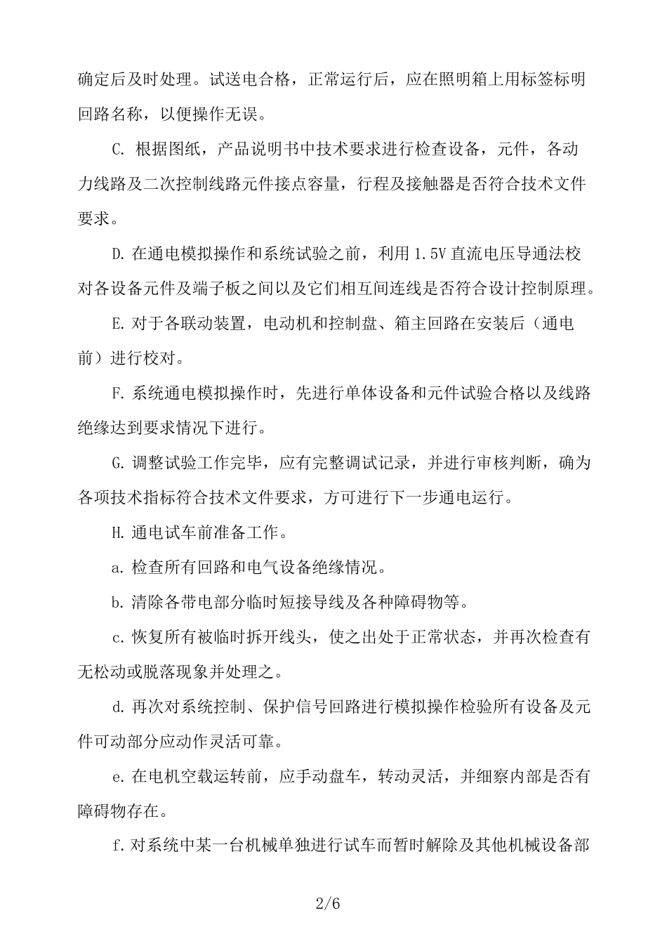 设备单体试车方案_第2页