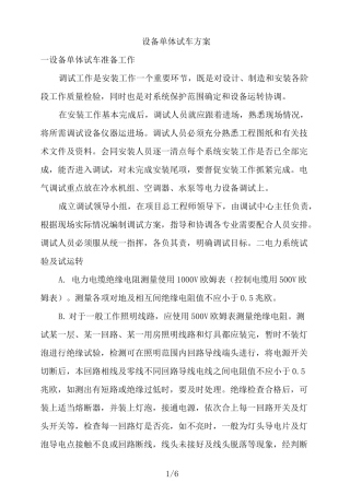 设备单体试车方案