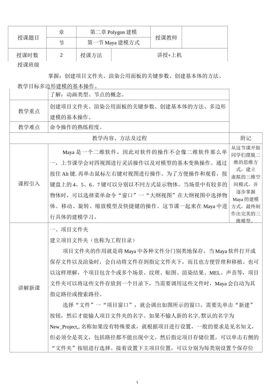 三维动画软件Maya教案—第二章 Polygon建模(一)_第1页