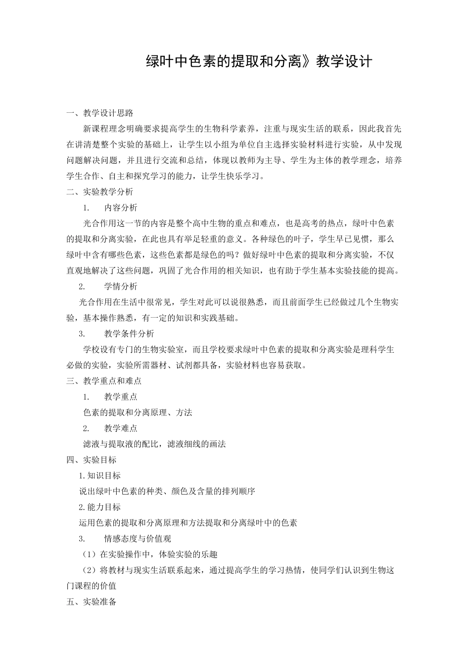 绿叶中色素的提取和分离教学设计_第1页