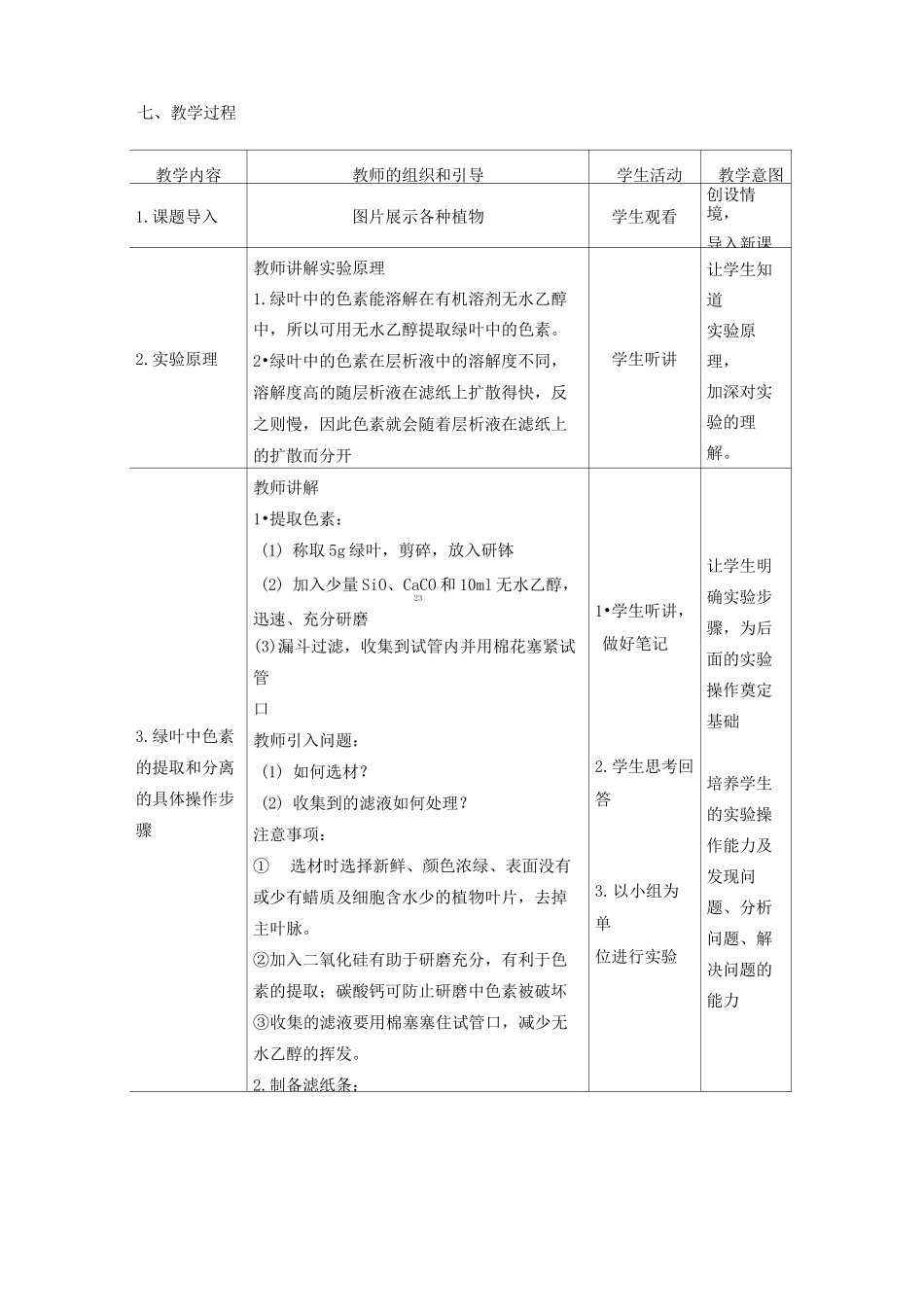 绿叶中色素的提取和分离教学设计_第3页