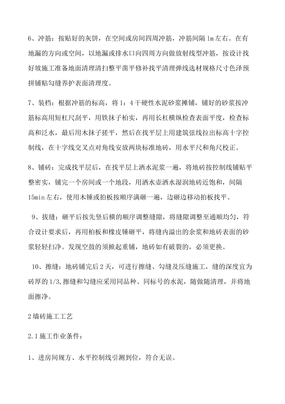 墙地砖施工工艺 _第2页