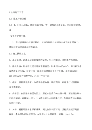墙地砖施工工艺 