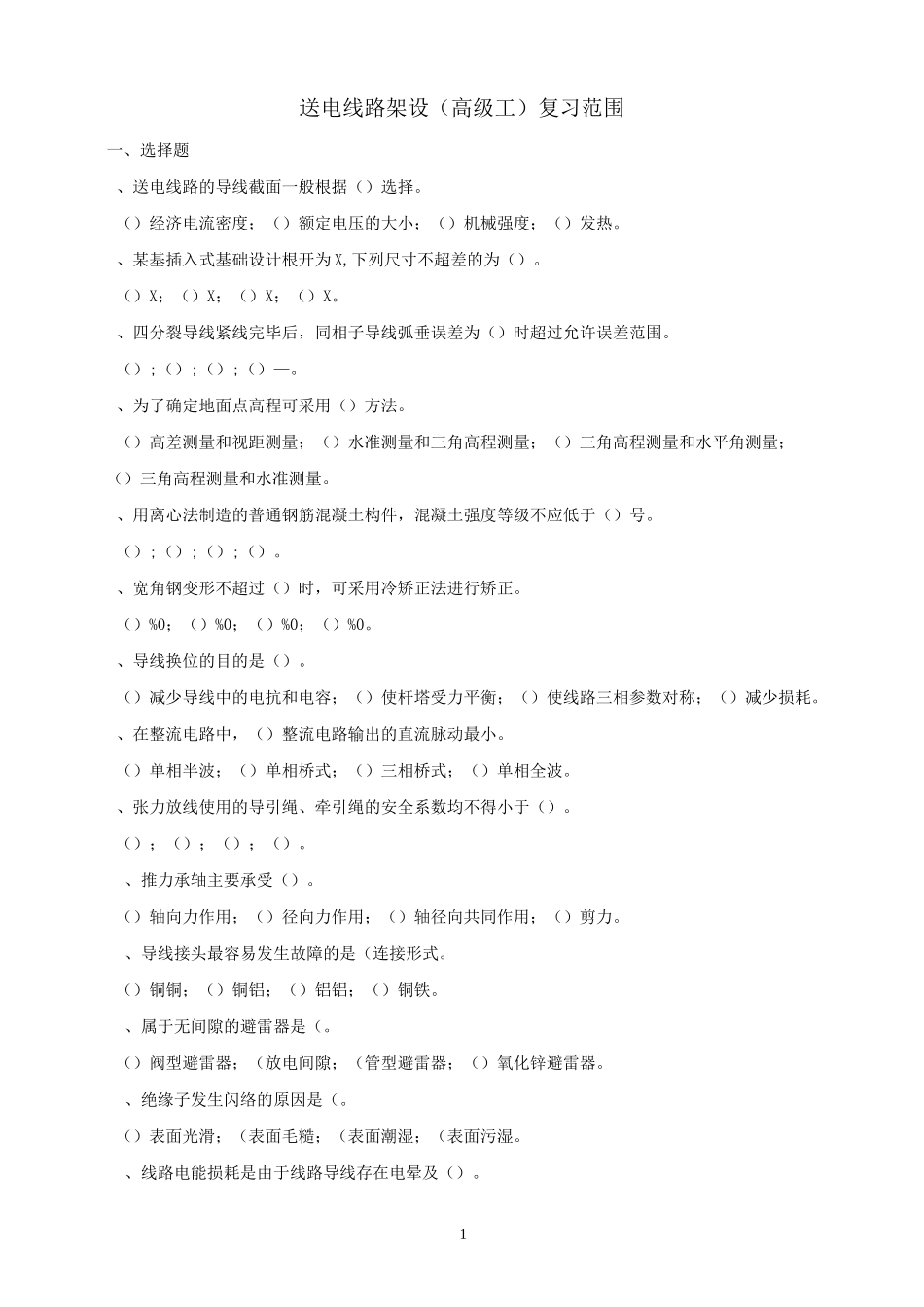 送电线路架设(高级工)复习资料(6)_第1页