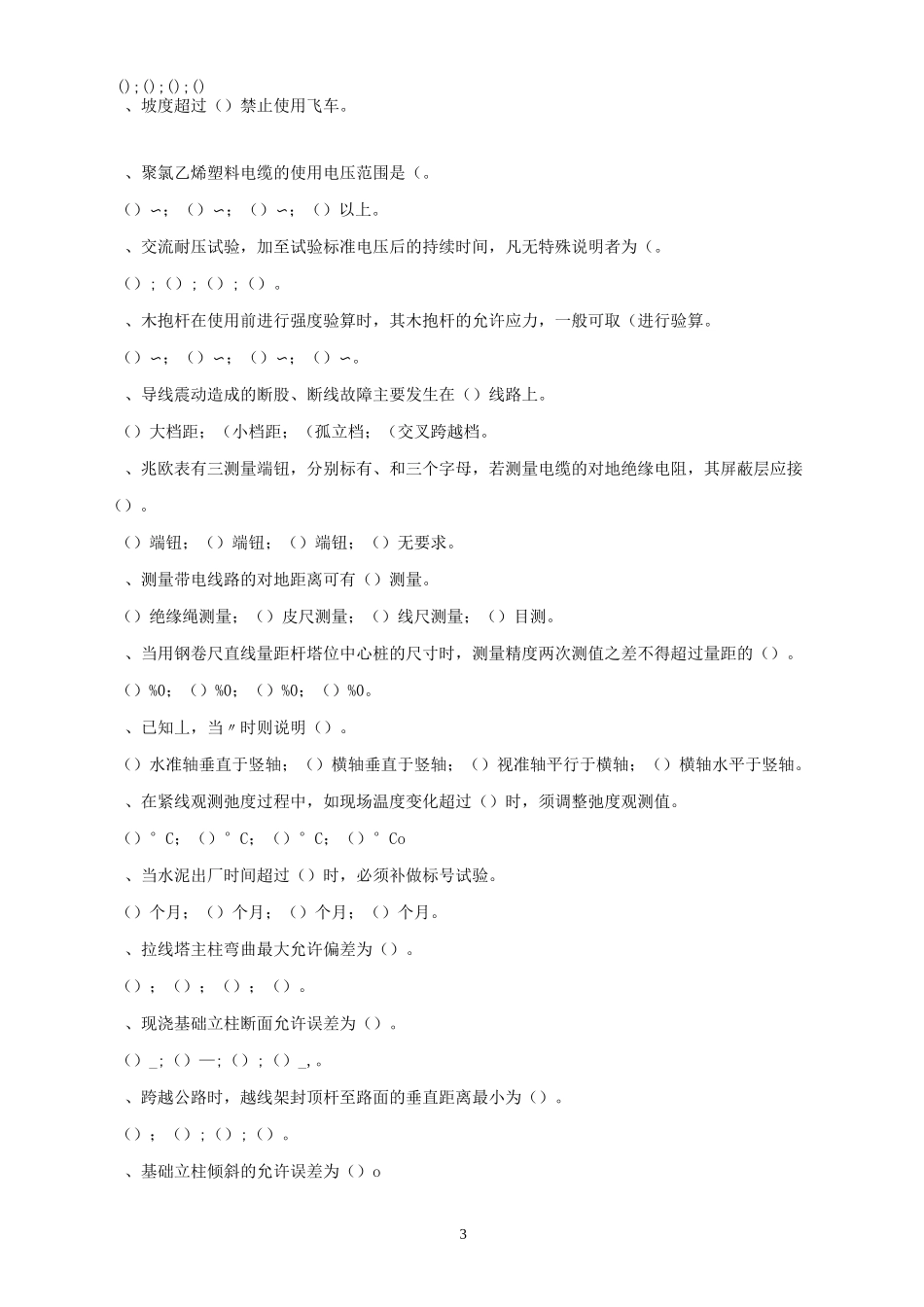 送电线路架设(高级工)复习资料(6)_第3页