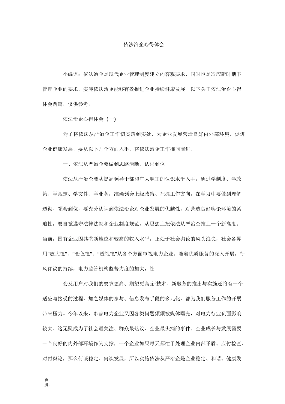 依法治企心得体会_第1页