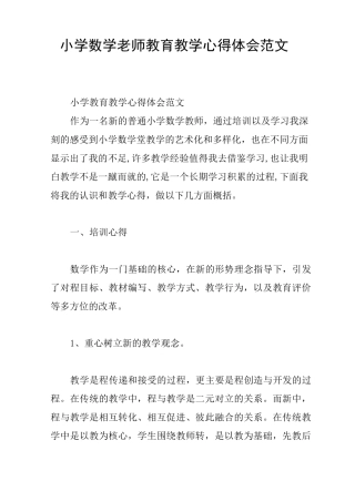 小学数学老师教育教学心得体会范文
