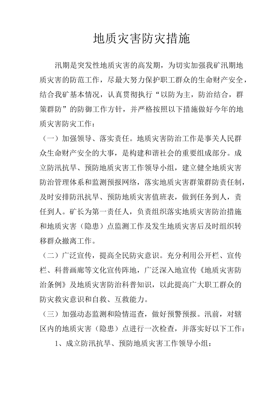 地质灾害防灾措施_第1页