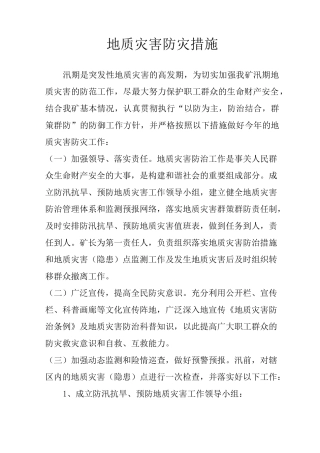 地质灾害防灾措施