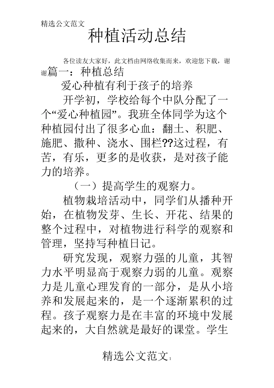 种植活动总结_第1页