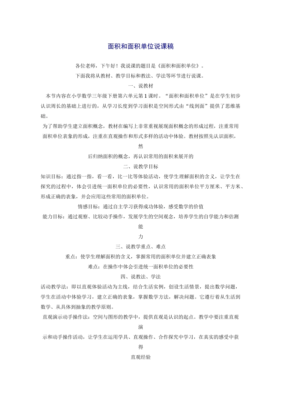 小学数学面积和面积单位说课稿_第1页