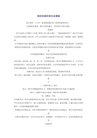 小学数学面积和面积单位说课稿