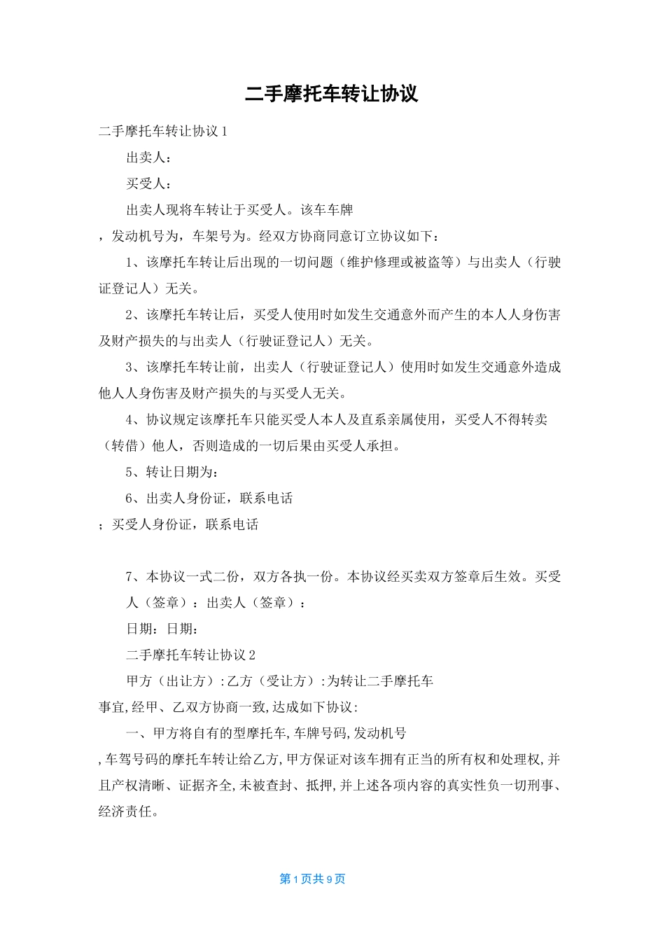 二手摩托车转让协议_第1页