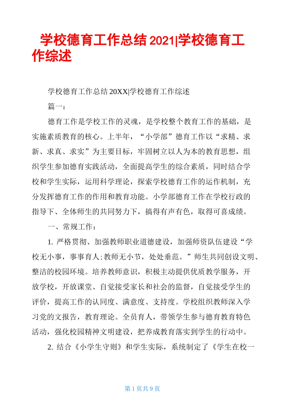 学校德育工作总结2021-学校德育工作综述_第1页