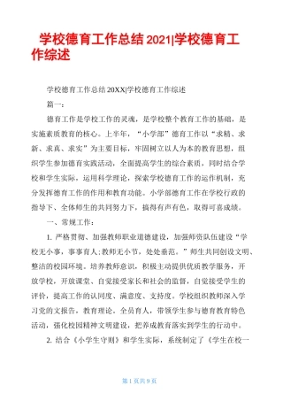 学校德育工作总结2021-学校德育工作综述