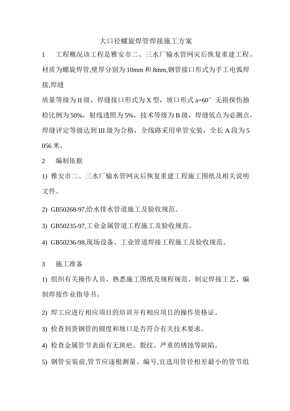 大口径螺旋焊管焊接施工方案模板_第1页