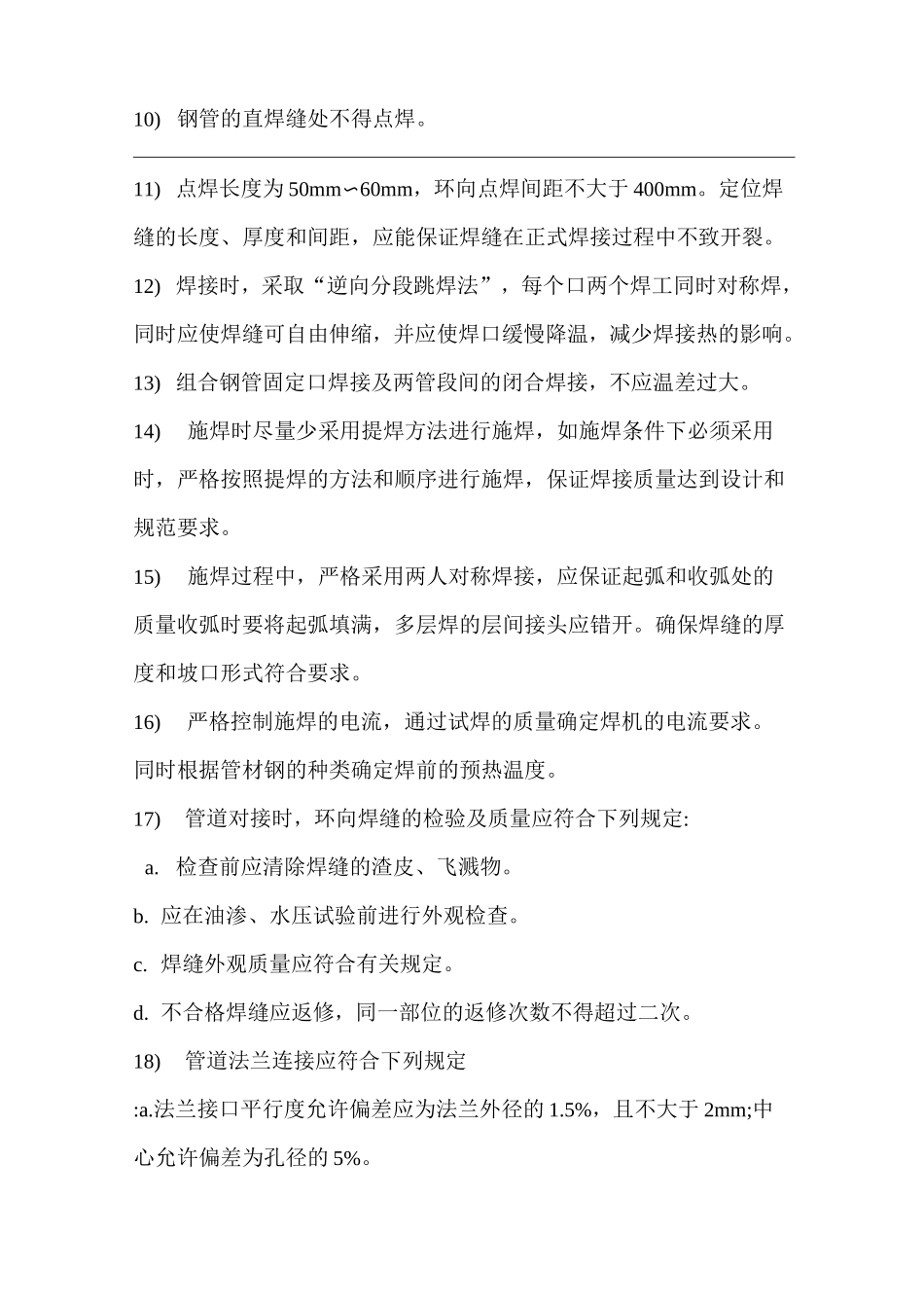 大口径螺旋焊管焊接施工方案模板_第3页