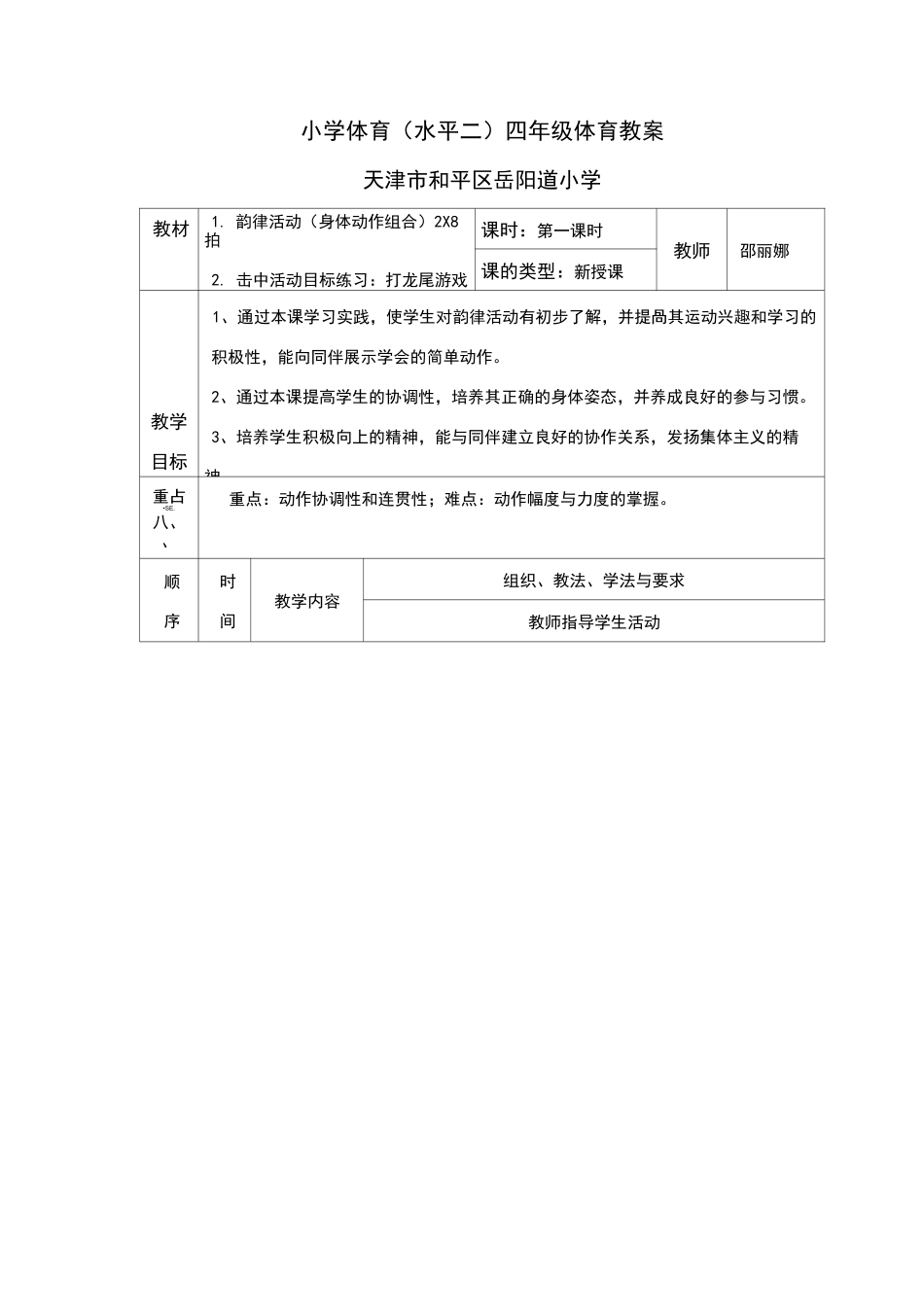 小学四年级体育韵律操教案_第1页