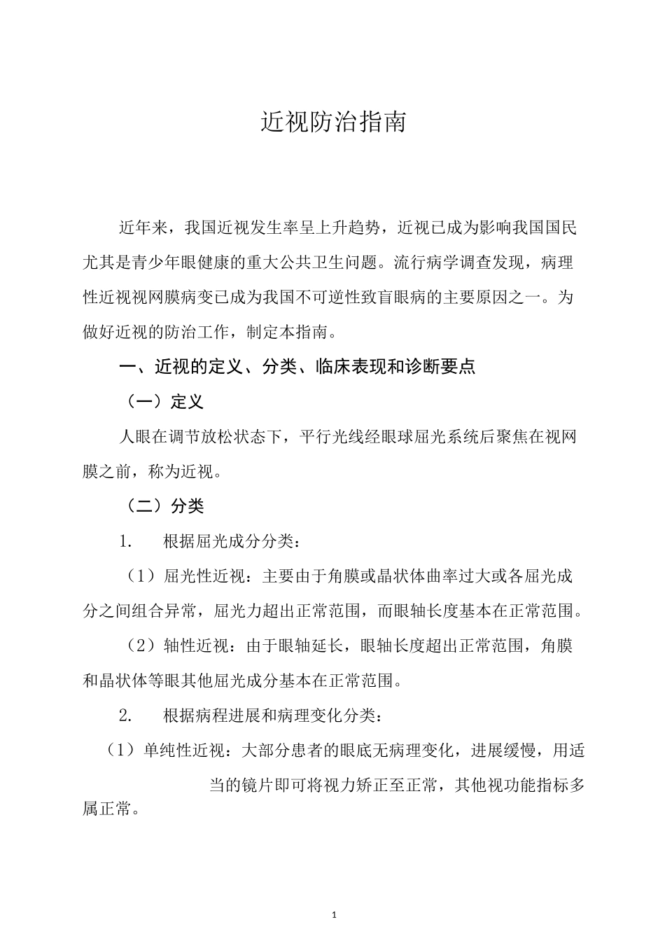 近视防治指南_第1页