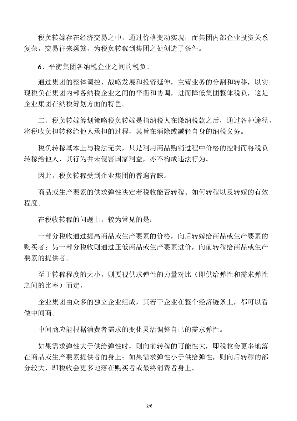 集团公司税务筹划_第2页