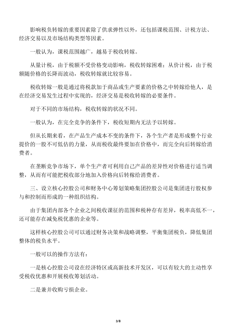 集团公司税务筹划_第3页