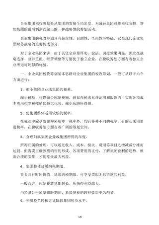 集团公司税务筹划
