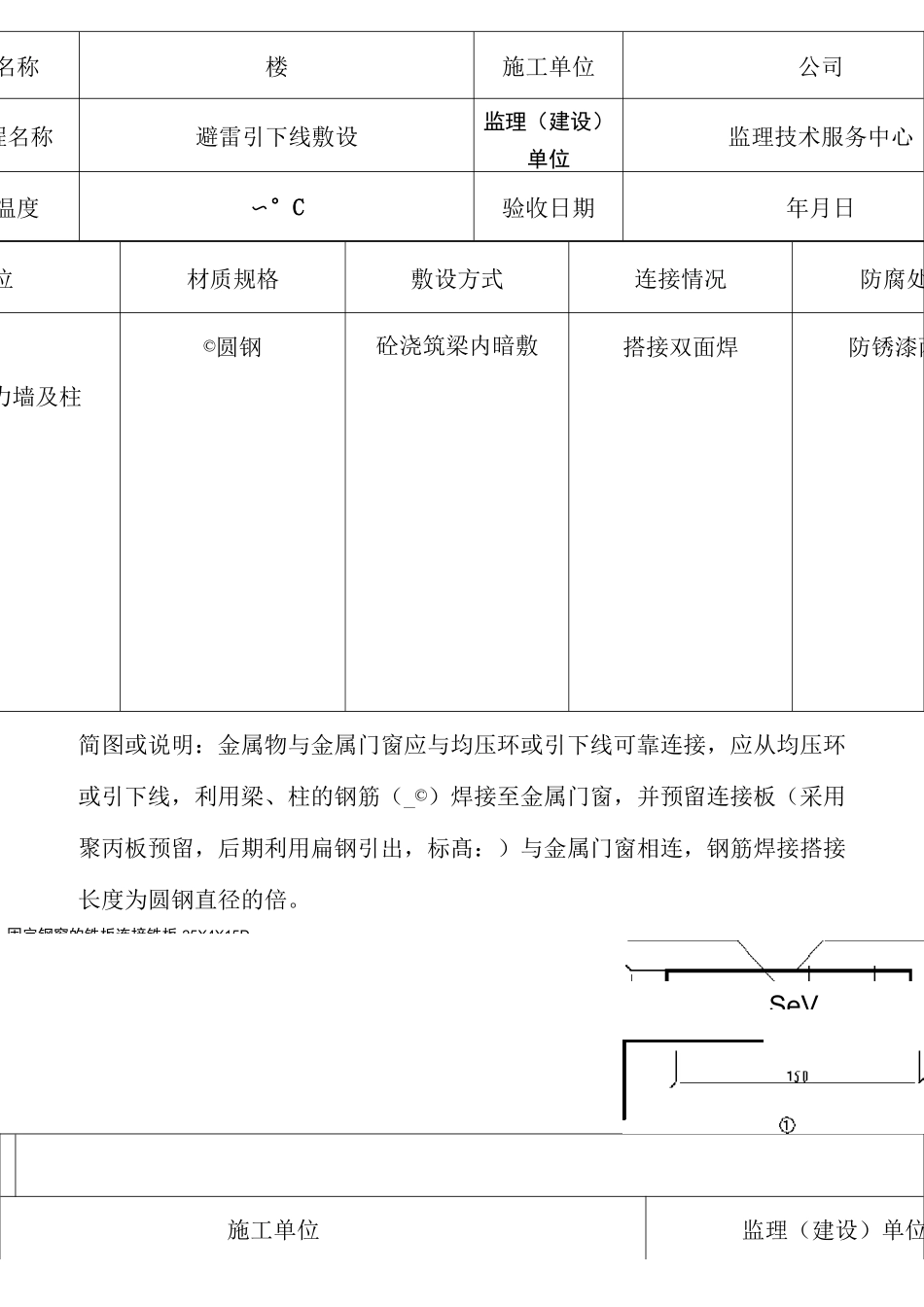 5幕墙及金属门窗避雷装置隐蔽验收记录_第1页